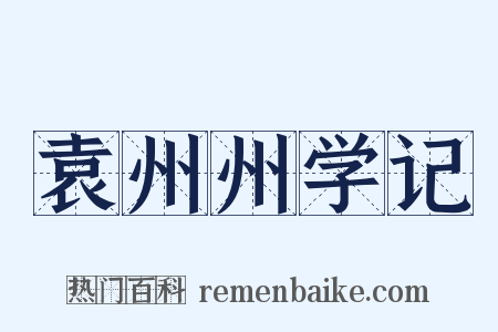 袁州州学记是什么意思的图片